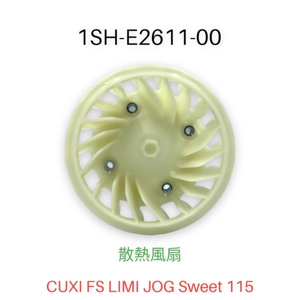 （山葉原廠零件）1SH 風扇 CUXI FS LIMI JOG Sweet 115 散熱風扇 風扇 散熱片 風扇蓋