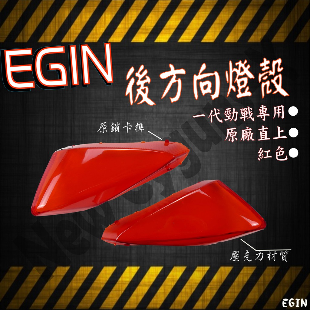 EGIN 一菁 後方向燈殼 紅色 方向燈殼 方向燈 燈殼 新勁戰 勁戰 1代 一代