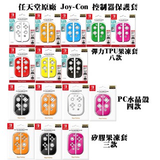 Switch主機NS 原廠Keys Factory JoyCon 控制器專用 PC/TPU/矽膠保護殼