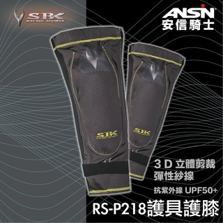 [安信騎士] SBK RS-P218 護具護膝 3D 立體剪裁 彈性紗線 抗紫外線 吸濕速乾 親膚 涼爽 RSP218