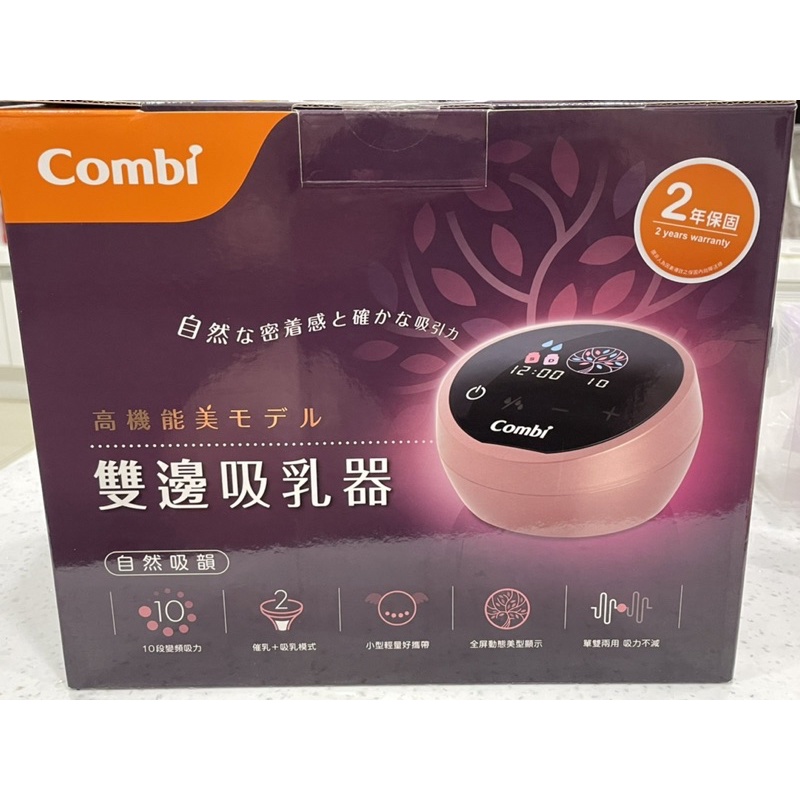 《全新商品》Combi 自然吸韻雙邊電動吸乳器LX，贈送3種超值好禮