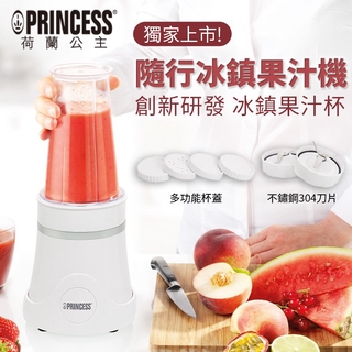 可現場取貨【PRINCESS荷蘭公主】隨行冰鎮杯果汁機(時尚白)212065W~自製芭樂汁 鳳梨汁 櫻桃汁 綜合果汁奶昔