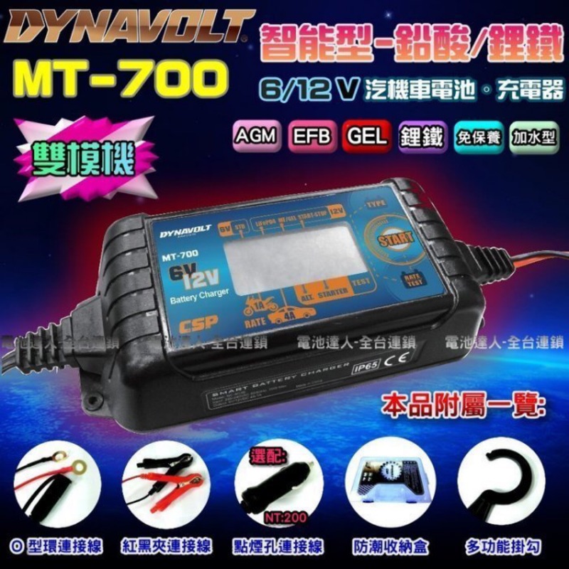 ☆電池達人☆ MT-700標準款 充電器 適用6V 12V 脈衝式充電機 檢測機能 鋰鐵電池 LCD液晶 汽機車 機車行