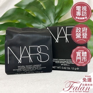 現貨 法蘭美妝 NARS 超持久亮顏氣墊粉餅 粉蕊 12g 粉盒 補充蕊 遮瑕 小方盒 氣墊粉餅 超持久亮顏氣墊粉餅盒