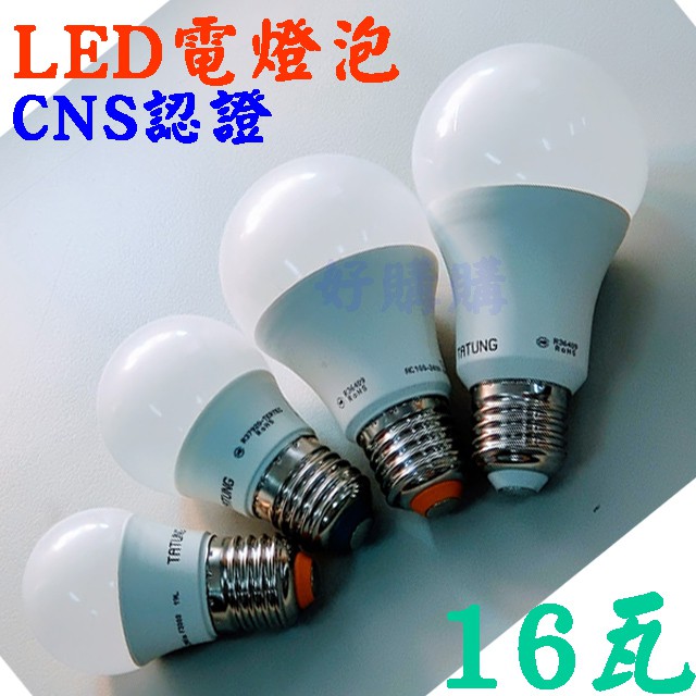 好購購 大同牌 LED燈泡16W產品區 CNS檢驗認證 無藍光危害