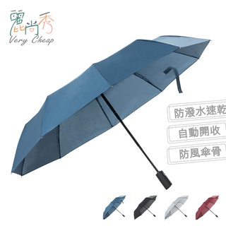 【臺灣出貨】 三折傘 雨傘 陽傘 折疊傘 全自動三折雨傘晴雨傘 摺疊傘 雙龍牌 商務傘 自動傘 麗尚秀【FB004】