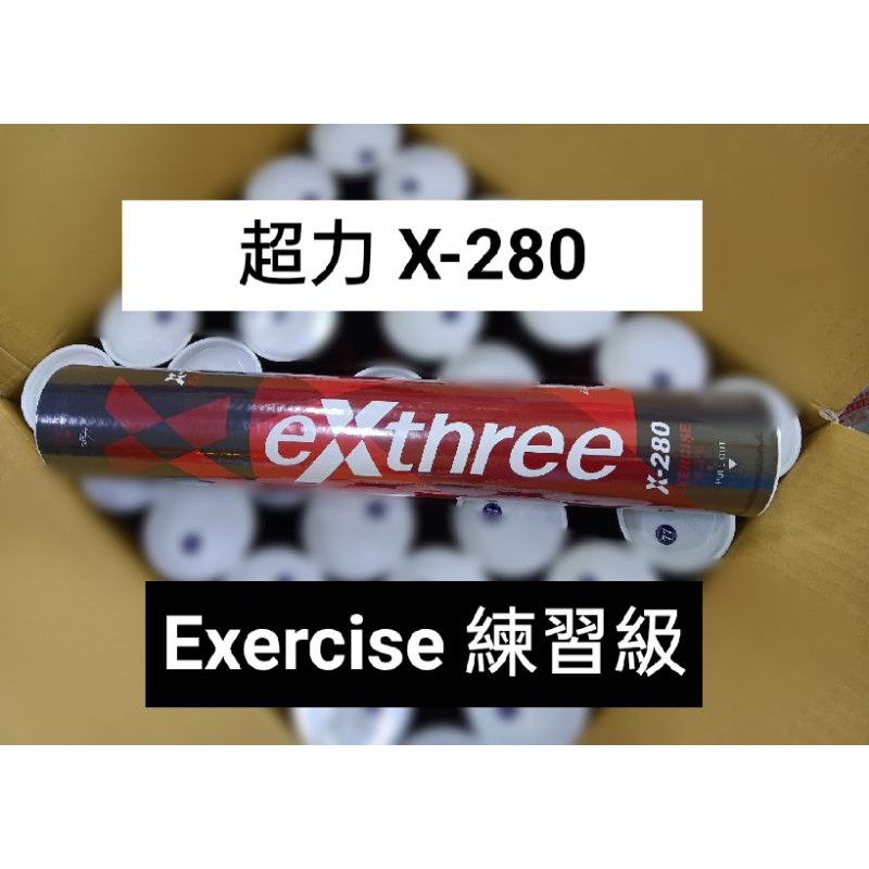 現貨 超力exthree 羽毛球 練習級 X-280 台灣製