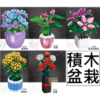 樂積木【當日出貨】第三方 積木盆栽 風鈴草 粉掌 百合杜鵑花 長壽花 玫瑰 相容樂高 植物 情人節 辦公小物 92360