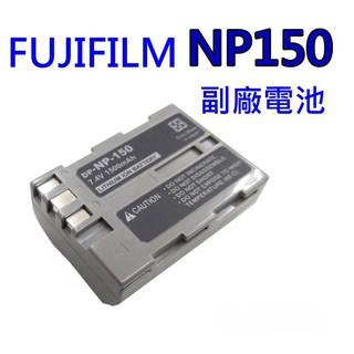 Fujifilm Fuji NP-150 NP150 副廠電池 超高容量 相機電池 保固90天~世訊公司貨