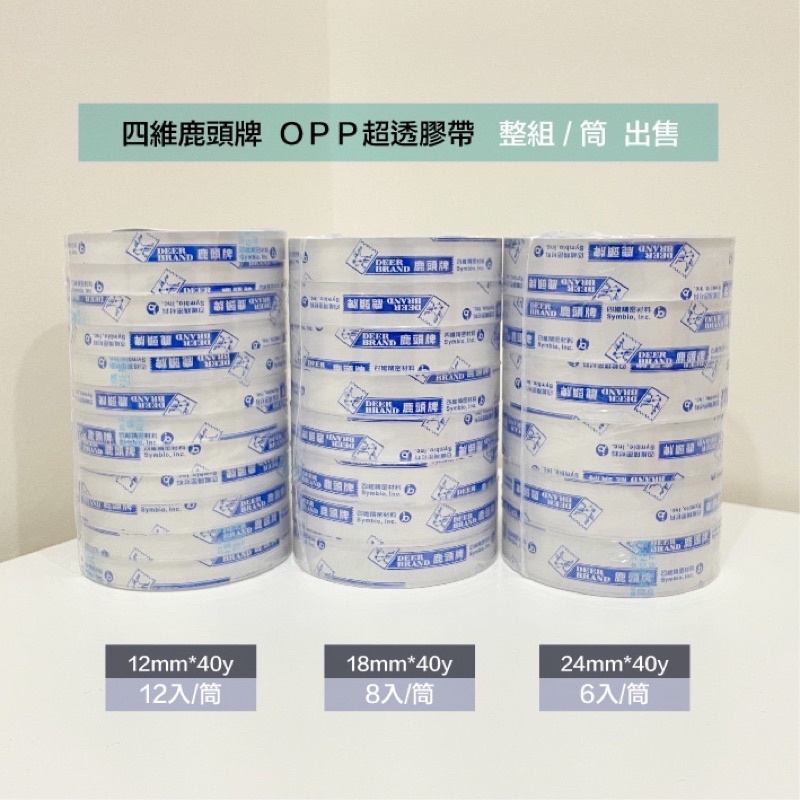 四維鹿頭牌OPP超透膠帶 12mm,18mm,24mm整筒出售