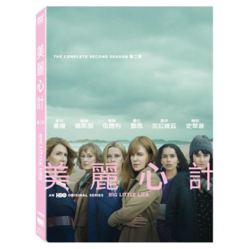 羊耳朵書店*美劇新片/美麗心計第二季 Big Little Lies Season 2