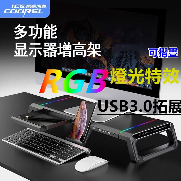 顯示器螢幕增高架 筆記本電腦iMac多功能RGB燈光增高架 電腦屏幕螢幕桌面支架 USB 3.0充電拓展支架 可摺疊