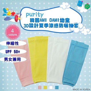 現貨：韓國AMI DAMI幼童 3D設計夏季涼感防曬袖套