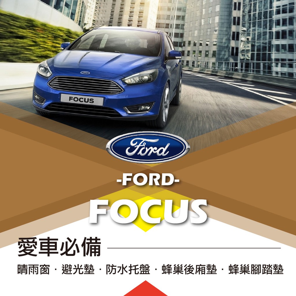 ❤牛姐汽車購物❤【福特FOCUS】FORD愛車必備|晴雨窗|避光墊|托盤|蜂巢腳踏墊|後箱廂墊::限宅配