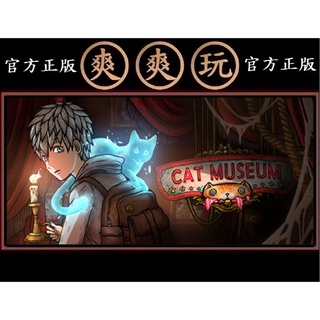 PC版 爽爽玩 官方正版 STEAM 貓博物館 Cat Museum