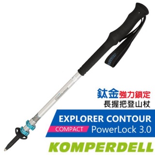 【KOMPERDELL】鈦金強力鎖定長握把登山杖 EXPLORER CONTOUR 健行手杖 柺杖 1742312-10