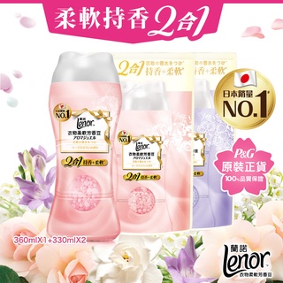 Lenor蘭諾衣物柔軟芳香豆/香香豆/芳香顆粒360mlx1+330mlx2(1+2件組/2+2件組)薔葳/梔子/薰衣草