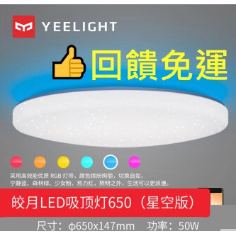 米家💎【Yeelight智能LED皎月吸頂燈】⚡110V適用、DIY簡單/480/650/超大發光角度/明暗可調⚡