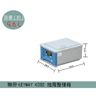 『柏盛』聯府KEYWAY K092 (藍/紅)抽屜整理箱 收納箱 塑膠箱 置物箱 雜物箱 9.6L /台灣製
