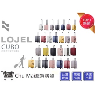 【LOJEL CUBO】新版九色系 21吋登機箱 26吋行李箱 29.5吋胖胖箱 30吋旅行箱｜Chu Mai趣買購物