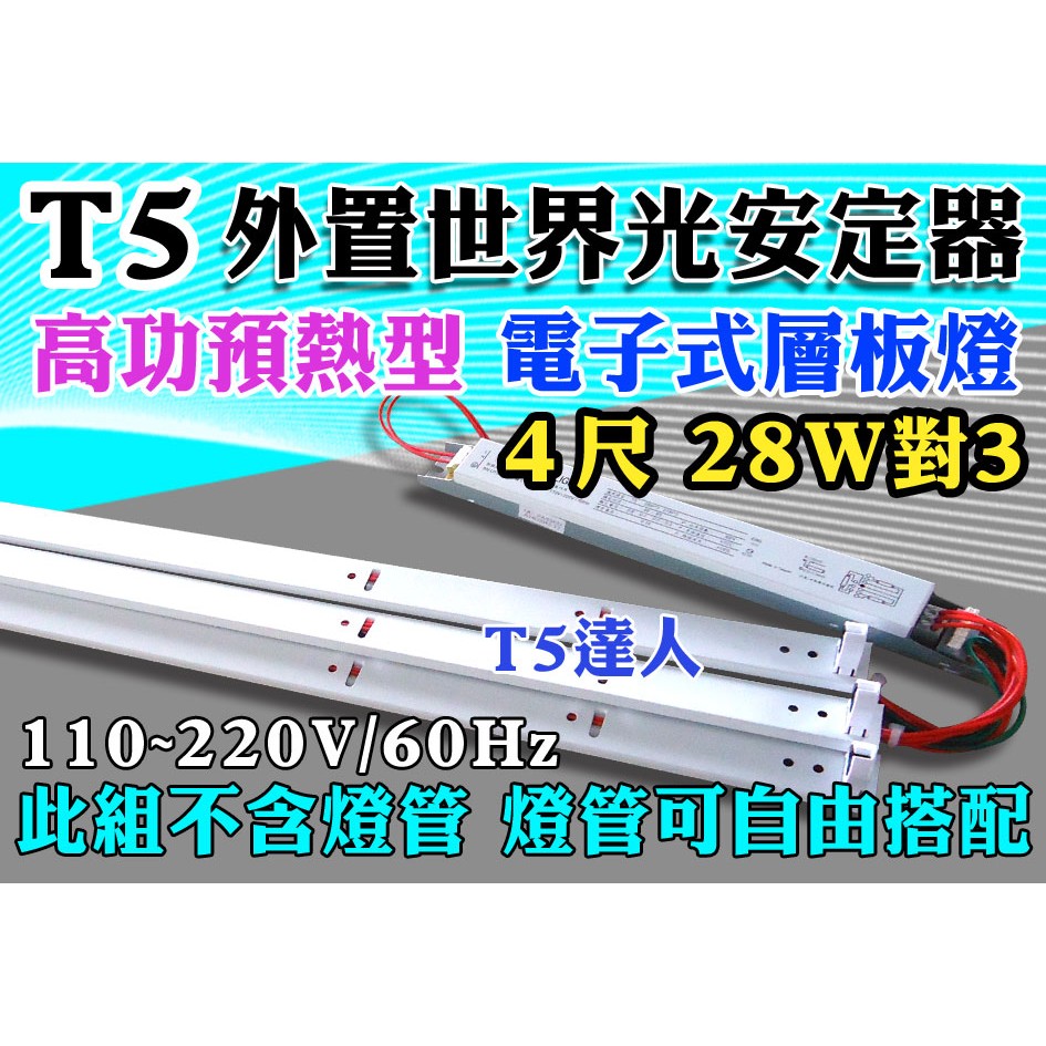 T5達人 台灣 世界光CNS認證 高功預熱式 電子式 層板燈 T5 28w對3 另有14W/21W/28W