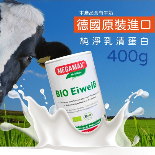 【德國原裝】美佳樂 純淨 乳清蛋白 400g 濃縮乳清 乳清 蛋白質