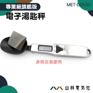 『山林電氣社』非供交易使用 烘焙秤 電子微量湯匙秤 料理秤 DS500 廚房專用 廚房秤 湯勺秤 泡咖啡適用 勺子秤