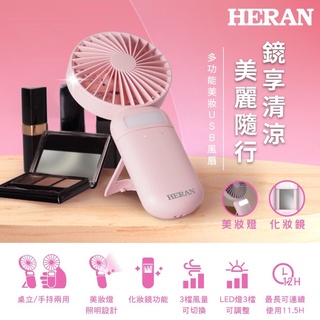 HERAN 禾聯 多功能美妝 USB風扇(HUF-07HP010)