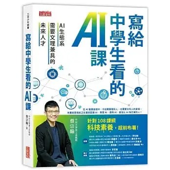 寫給中學生看的AI課：AI生態系需要文理兼具的未來人才(高雄明儀書店)