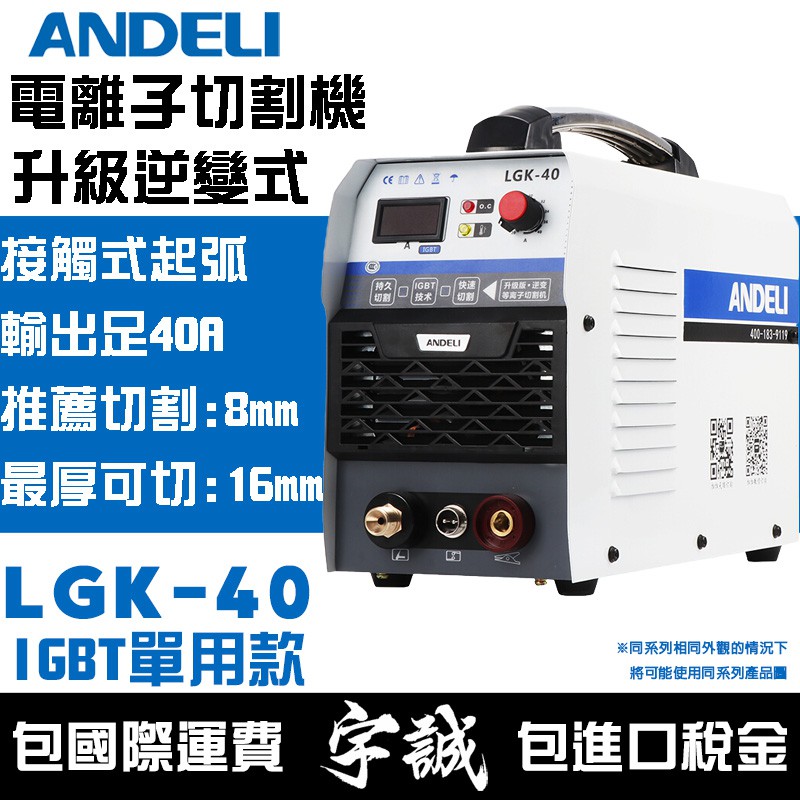 【宇誠】ANDELI安德利LGK40(IGBT)離子切割機220V電離子切割機等離子切割機變頻式電焊機空氣切割機