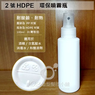 2號HDPE 環保噴霧瓶 100ml/ 酒精噴霧瓶 酒精噴瓶 2號噴瓶 次氯酸噴瓶 可裝酒精次氯酸水 台灣製造 HDPE