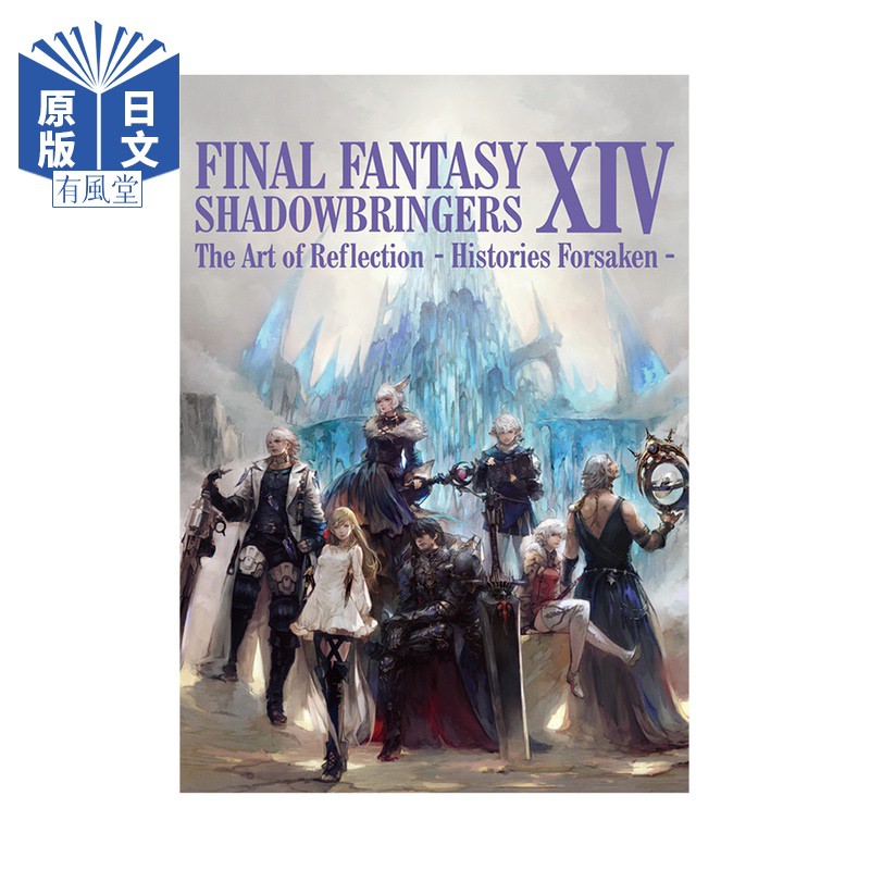 現貨 最終幻想ff14 暗影之逆焰官方公式游戲設定資料集畫集插畫 蝦皮購物