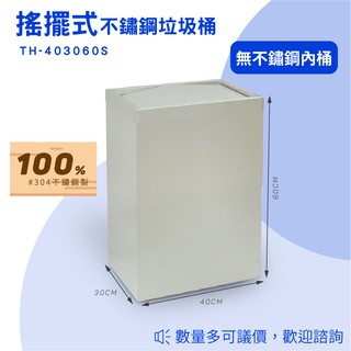 【買賣點】TH-403060S 不鏽鋼搖擺式垃圾桶（無內桶）室內 戶外 回收桶 垃圾桶 資源回收桶 分類桶