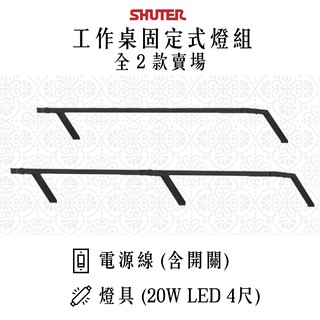 【樹德】工作桌配件 LED固定式燈組 LED-08 LED-10 LED-12 LED-14 燈具 背掛鈑配件 掛板配件