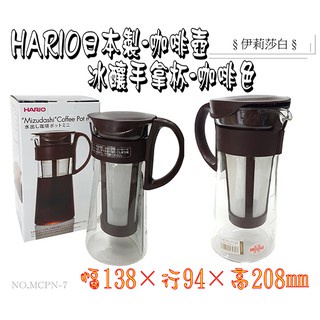 【日本製HARIO】700ml咖啡壺/MCPN-7咖啡壺/冰釀壺/手拿杯/沖泡壺/玻璃壺/冷泡咖啡壺/咖啡色