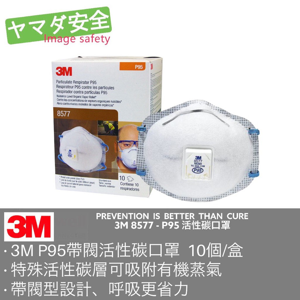 3M 8577 呼吸閥有機氣體口罩 山田安全防護 開立發票 P95等級 油性粉塵 有機氣體 (10個/盒) 3M口罩