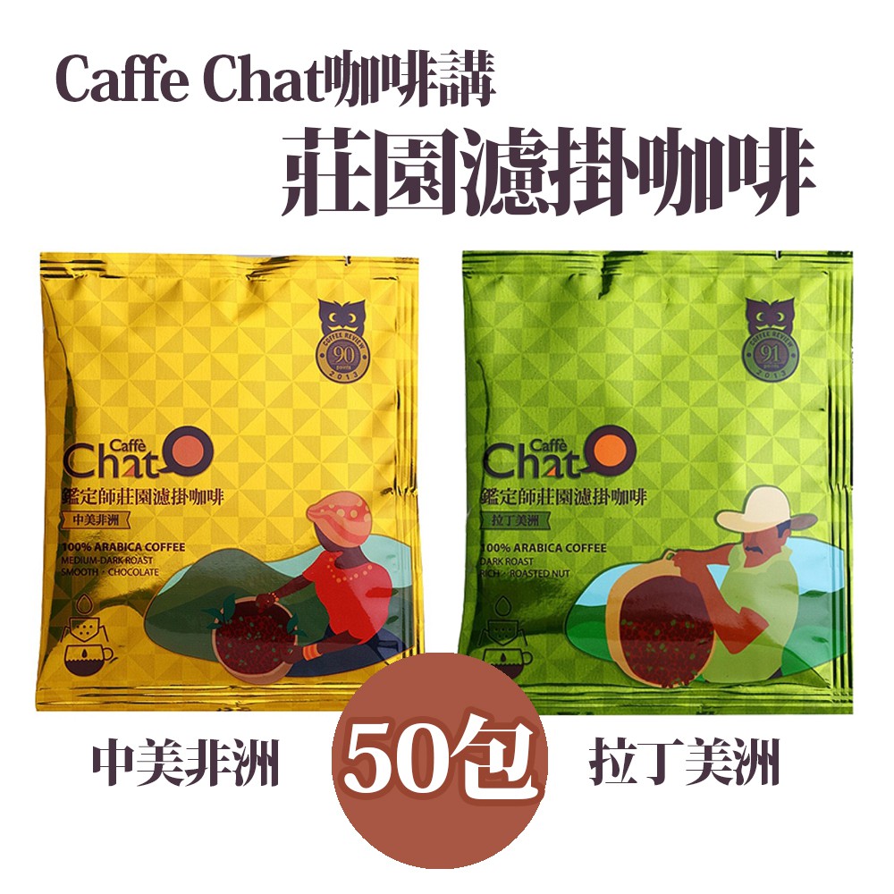 【Caffè Chat咖啡講】鑑定師莊園濾掛咖啡 50包(中美非洲/拉丁美洲)