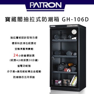 寶藏閣 PATRON GH-106D 電子指針式【eYeCam】110公升 電子防潮箱 公司貨 臺灣製造 5年保固 除濕