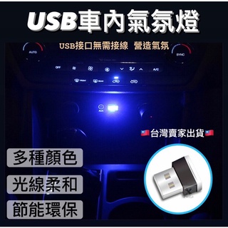 🇹🇼限時特惠🇹🇼 USB 汽車氛氛燈 USB燈 筆電燈 LED氛圍燈 七彩燈 氛圍燈 車內氣氛燈 照地燈 室內燈 氣氛燈