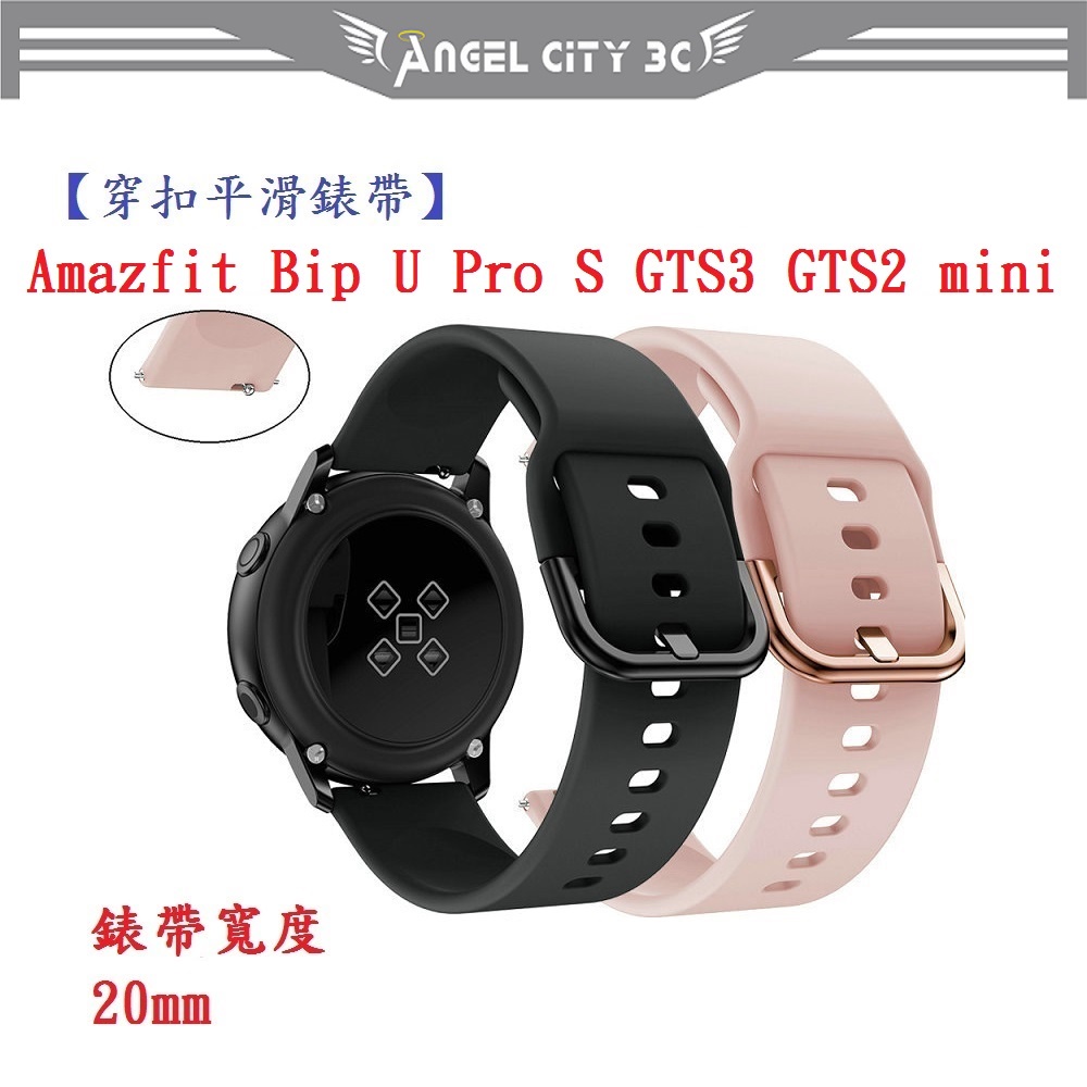 AC【穿扣平滑錶帶】Amazfit Bip U Pro S GTS3GTS2mini錶帶寬度20mm智慧手錶