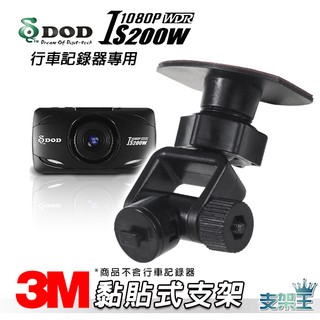 支架王 DOD IS200W/銳迪客 R89/耀星 NECKER A1 行車記錄器【長版-黏貼式支架】C29B