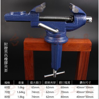 【臺中華美工具】家用桌上型 臺虎鉗 家用小型臺虎鉗 臺鉗 虎鉗 桌虎鉗 桌鉗 桌上型夾鉗 桌上型虎鉗