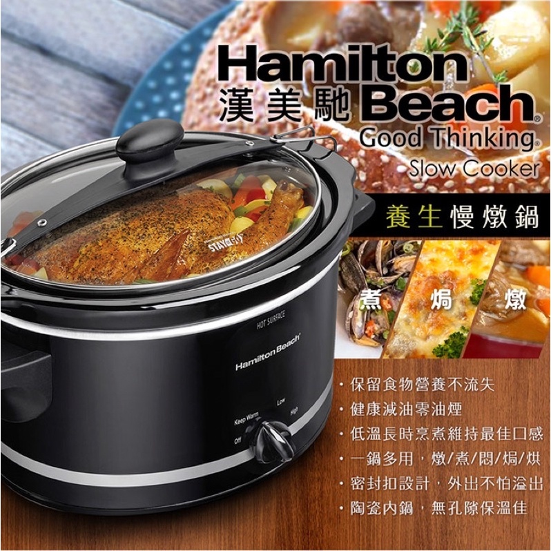 美國 漢美馳Hamilton Beach 養生慢燉鍋 型號33245/煮焗燉皆可/4-6人份/陶瓷內鍋