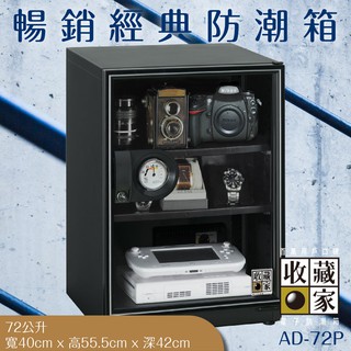 主機五年保固☄『收藏家』AD-72P 暢銷經典防潮箱 72公升入門款 相機數位電子保存 相機 鏡頭 手錶精品 數位3C