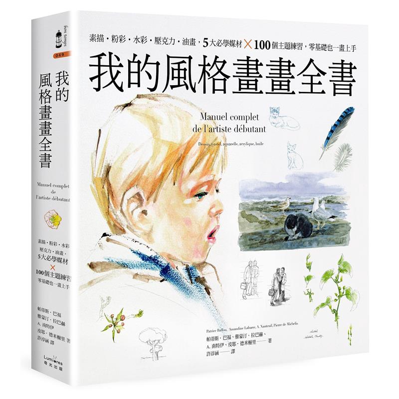 我的風格畫畫全書：素描‧粉彩‧水彩‧壓克力‧油畫，5大必學媒材╳100個主題練習，零基礎也一畫上手[88折]11100908767 TAAZE讀冊生活網路書店