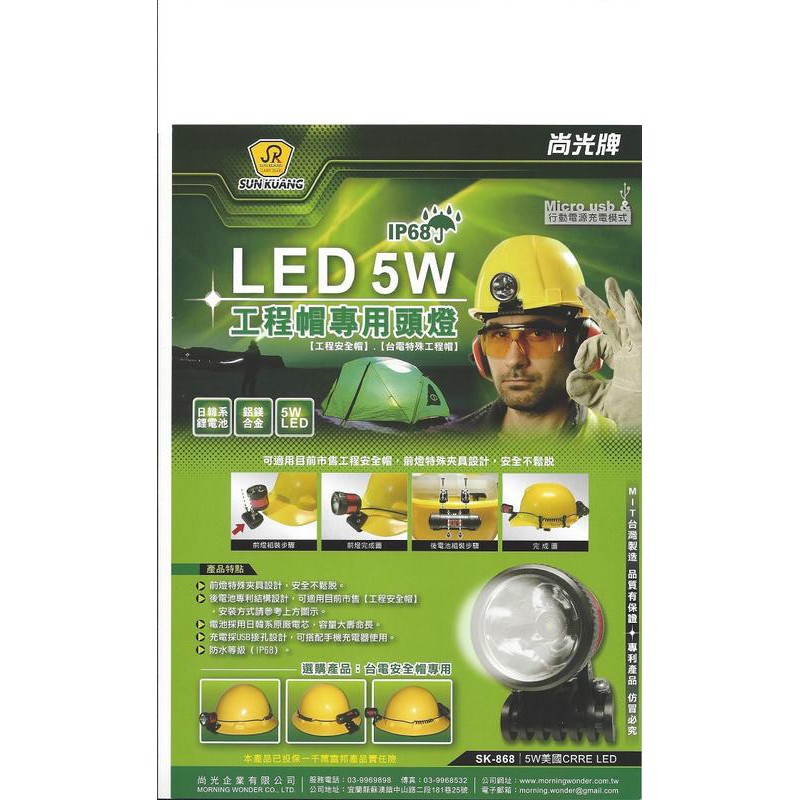 ☆含稅【東北五金】(台灣製) 尚光牌 LED 5W 工程帽專用頭燈(白光) SK-868 防水等級IP68