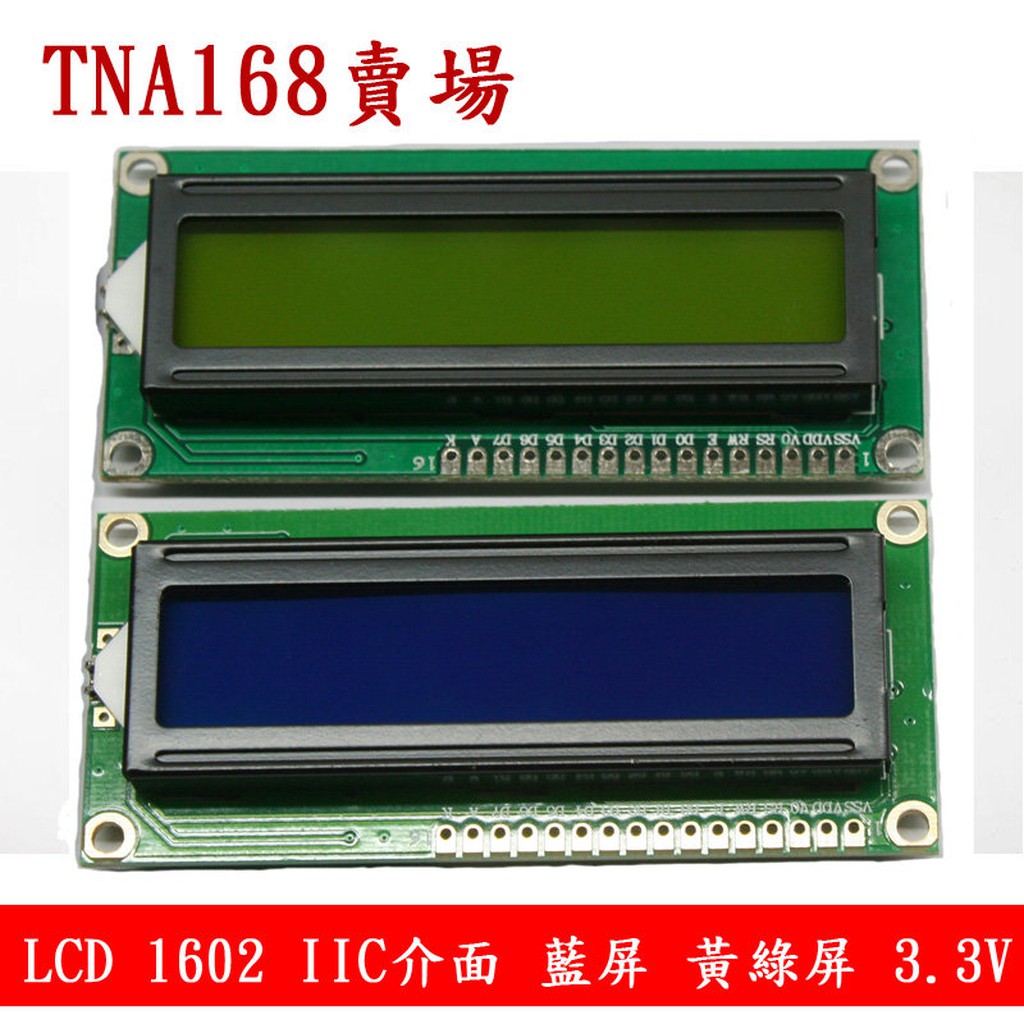 Arduino IIC I2C 3.3V LCD 1602 藍屏 白字 黃綠屏 黑字 16x2