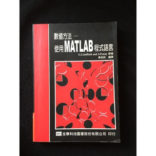 數值方法 使用MATLAB程式語言