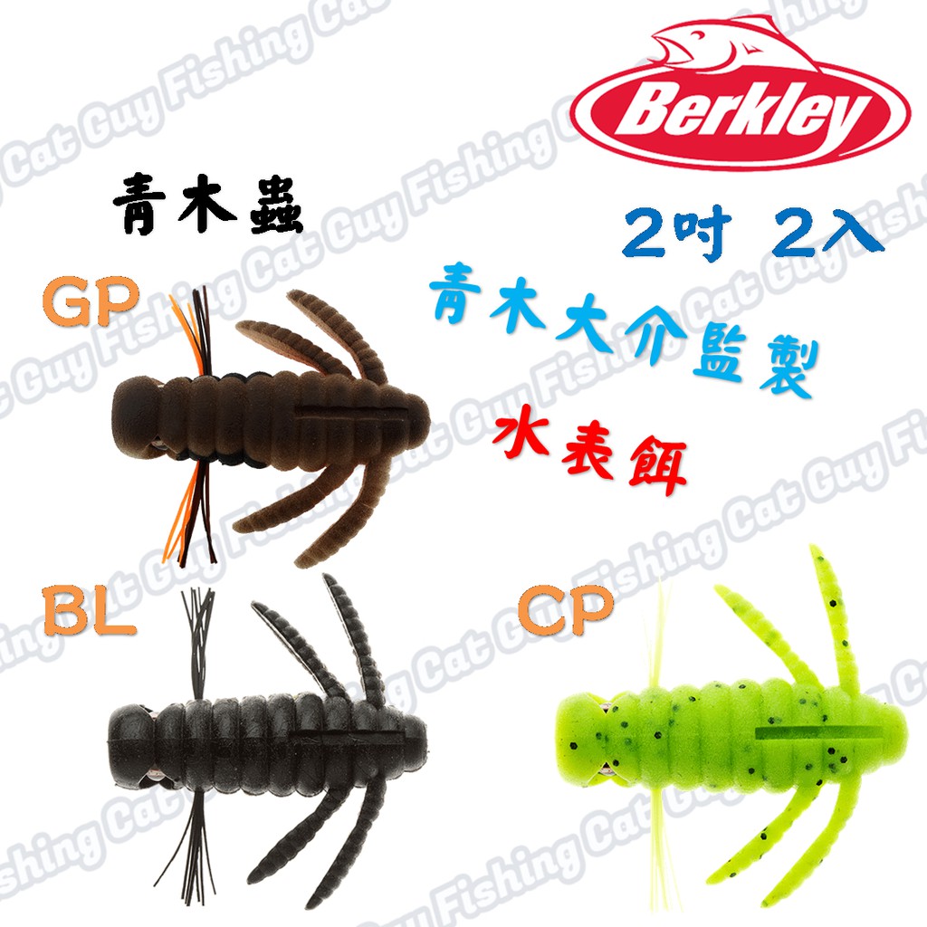Berkley 2吋青木蟲貝克力青木大介監製水表餌 蝦皮購物