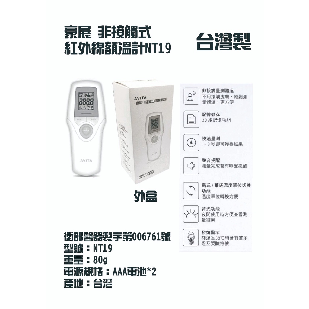 豪展 NT19 台灣製 體溫計 額溫計 電子式 紅外線 體溫 溫度 測量儀 省電